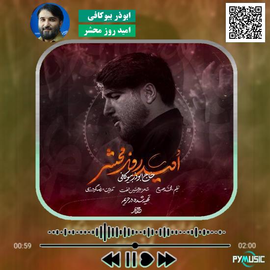 دانلود نماهنگ امید روز محشر ابوذر بیوکافی